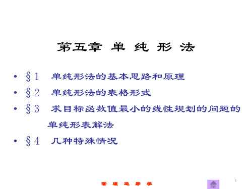 大学运筹学经典课件第五章——单纯形法