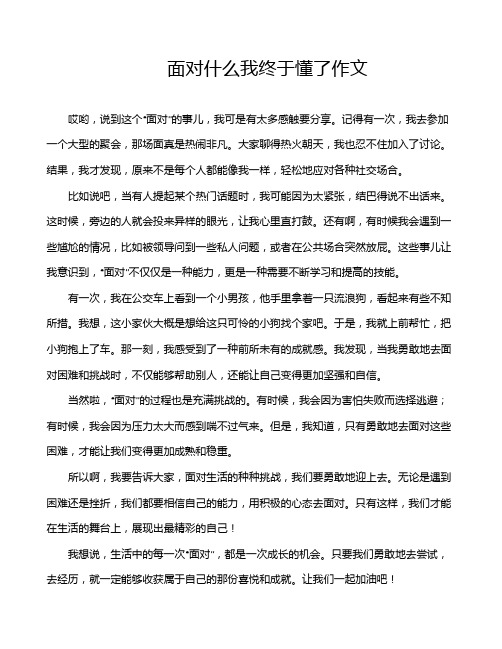 面对什么我终于懂了作文