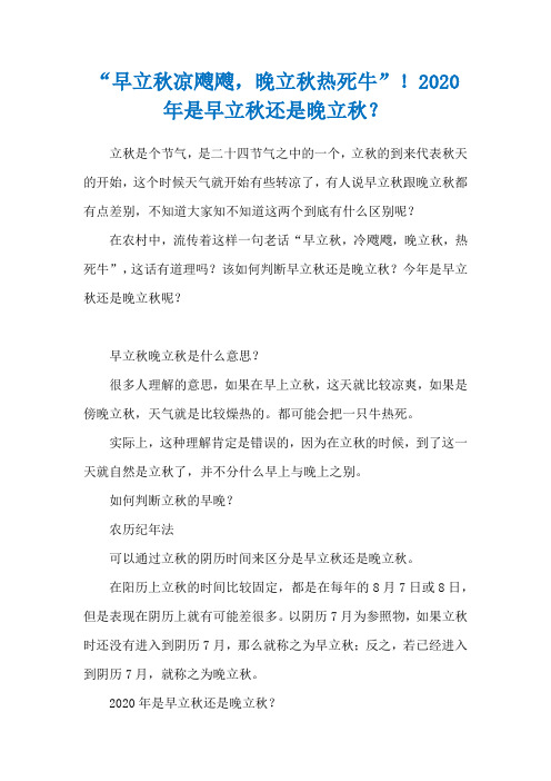 “早立秋凉飕飕,晚立秋热死牛”!2020年是早立秋还是晚立秋？