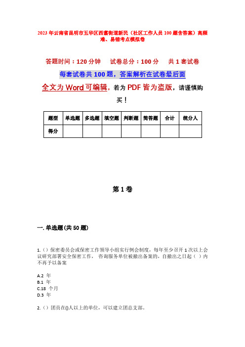 2023年云南省昆明市五华区西翥街道新民(社区工作人员100题含答案)高频难、易错考点模拟卷