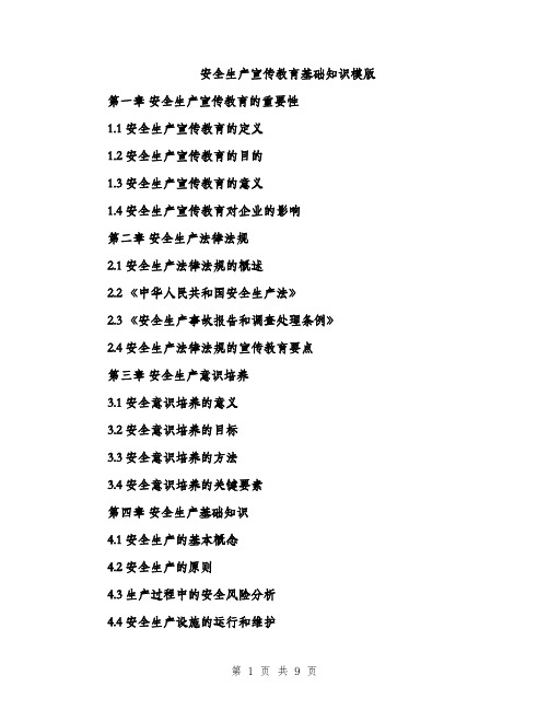 安全生产宣传教育基础知识模版（三篇）