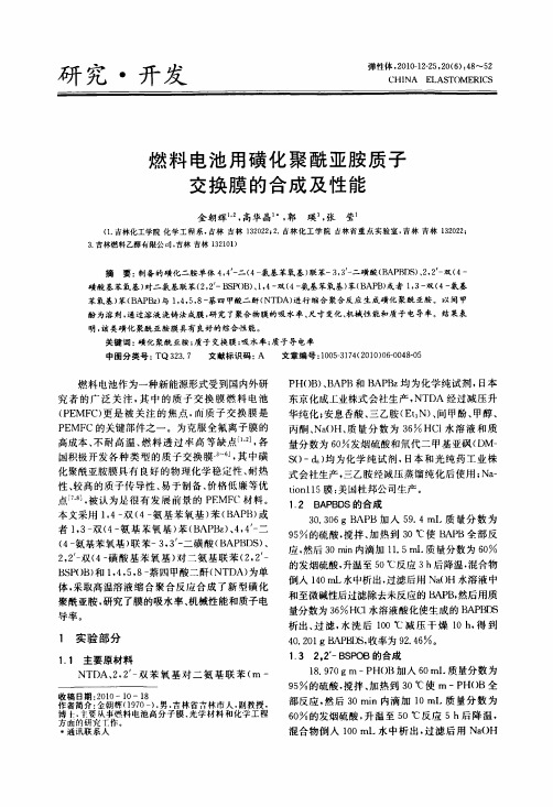 燃料电池用磺化聚酰亚胺质子交换膜的合成及性能