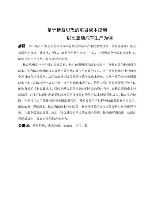 毕业设计(论文)基于精益思想的项目成本控制——以比亚迪汽车生产为例