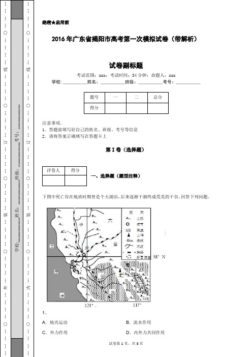 2016年广东省揭阳市高考第一次模拟试卷(带解析)