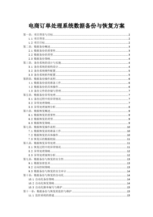 电商订单处理系统数据备份与恢复方案