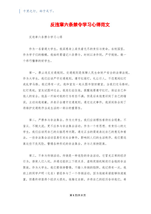 反违章六条禁令学习心得范文