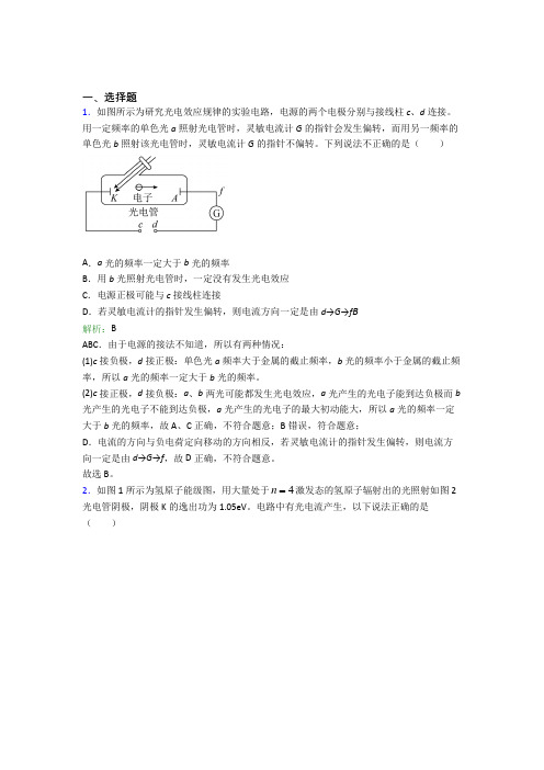 【单元练】北京市北大附中高中物理选修3第四章【原子结构和波粒二象性】经典测试(含答案解析)