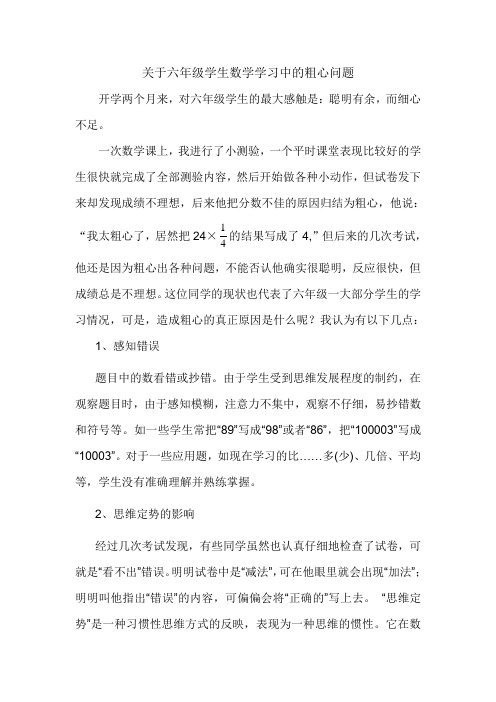 关于六年级学生数学学习中的粗心问题