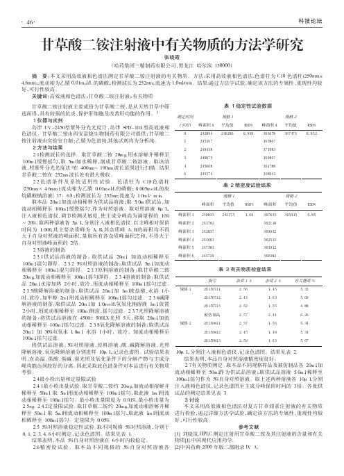 甘草酸二铵注射液中有关物质的方法学研究