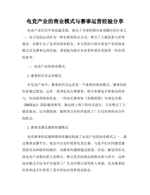 电竞产业的商业模式与赛事运营经验分享