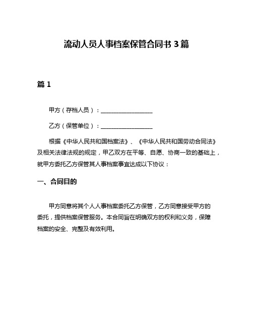 流动人员人事档案保管合同书3篇