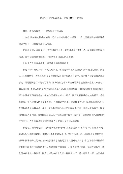 我与银行共成长演讲稿：我与xx银行共成长