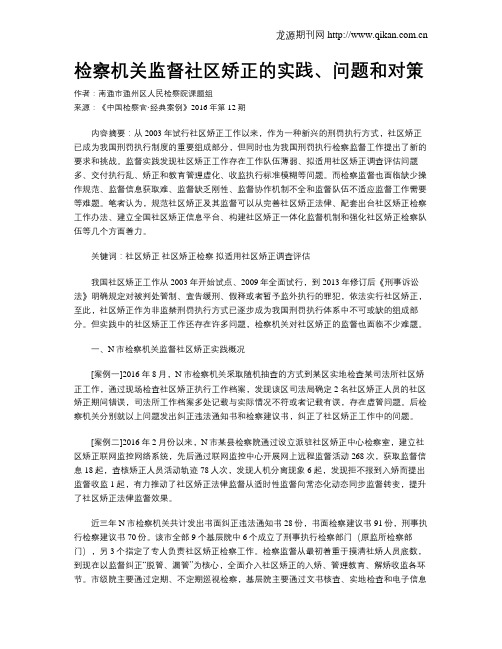 检察机关监督社区矫正的实践、问题和对策