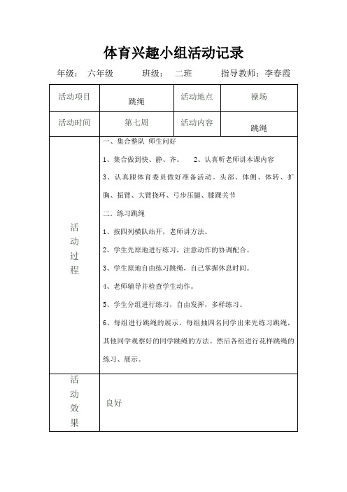 体育兴趣小组活动记录(六二班) (7)