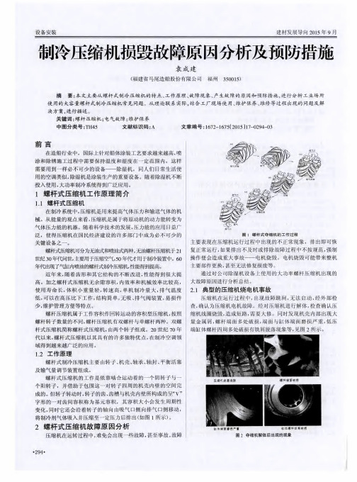制冷压缩机损毁故障原因分析及预防措施