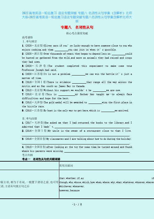 2022高考英语一轮总复习 语法专题突破 专题八 名词性从句学案(含解析)北师大版-2022高考