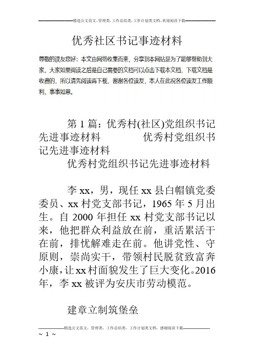 优秀社区书记事迹材料