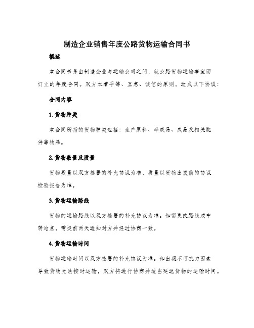 制造企业销售年度公路货物运输合同书