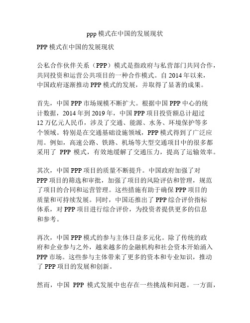 ppp模式在中国的发展现状