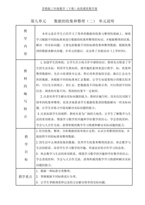 苏教版数学三年级下册第九单元《数据的收集和整理》教案