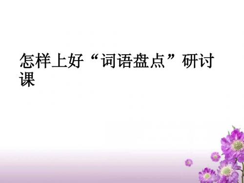 人教版四年级上册语文第四单元词语盘点