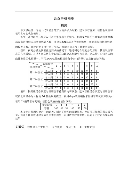 全国大学生数学建模竞赛2009D题论文 会议筹备