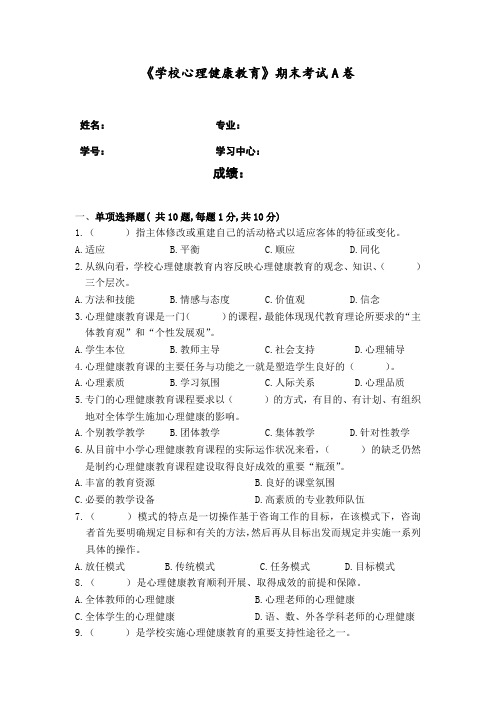 [福建师范大学]福建师范大学2020年8月课程考试《学校心理健康教育》作业考核试题