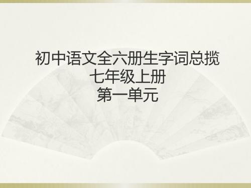 初中语文全六册生字词总揽