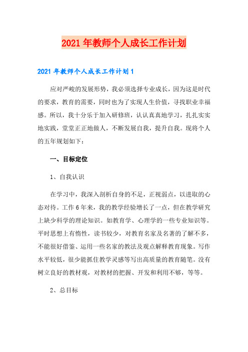 2021年教师个人成长工作计划【多篇】