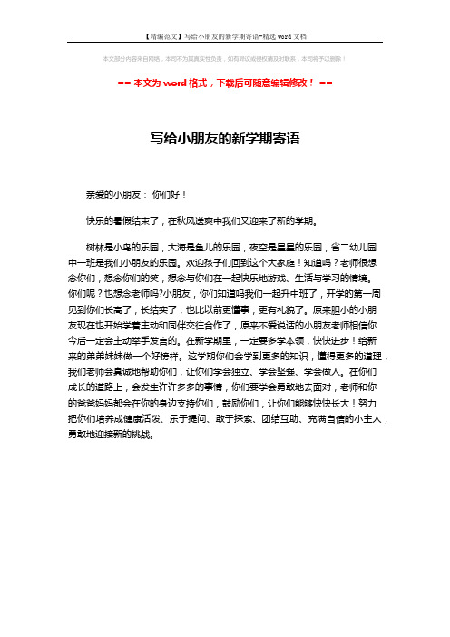 【精编范文】写给小朋友的新学期寄语-精选word文档 (1页)