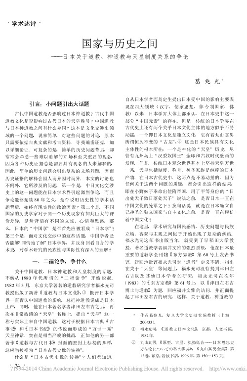 国家与历史之间——日本关于道教、神道教与天皇制度关系的争论