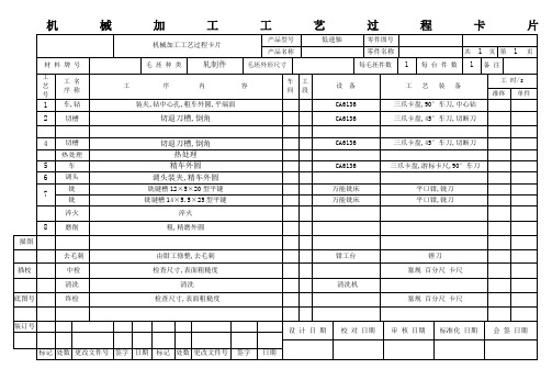 机械加工工艺过程卡片