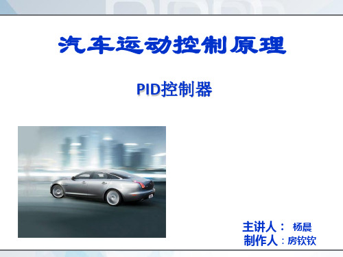 PID控制以及汽车控制的应用