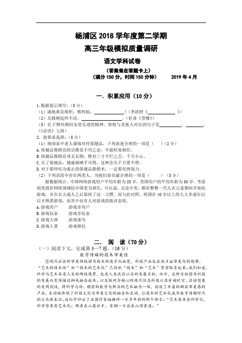 【优质】上海市杨浦区2019届高三下学期模拟质量调研(二模)语文试题