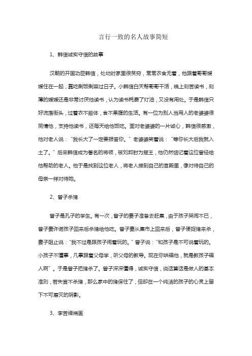 言行一致的名人故事简短