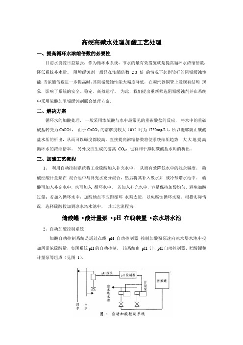 高硬高碱水质处理加酸工艺