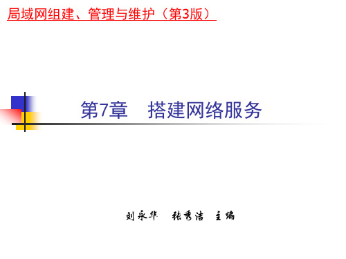 第7章-局域网组建、管理与维护(第3版)-刘永华-清华大学出版社