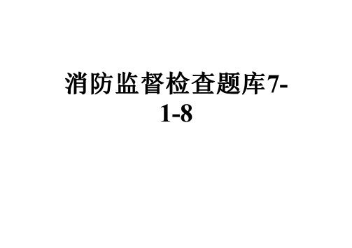 消防监督检查题库7-1-8