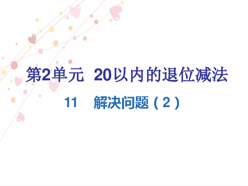 人教版一年级数学下册第二单元习题  解决问题(2)