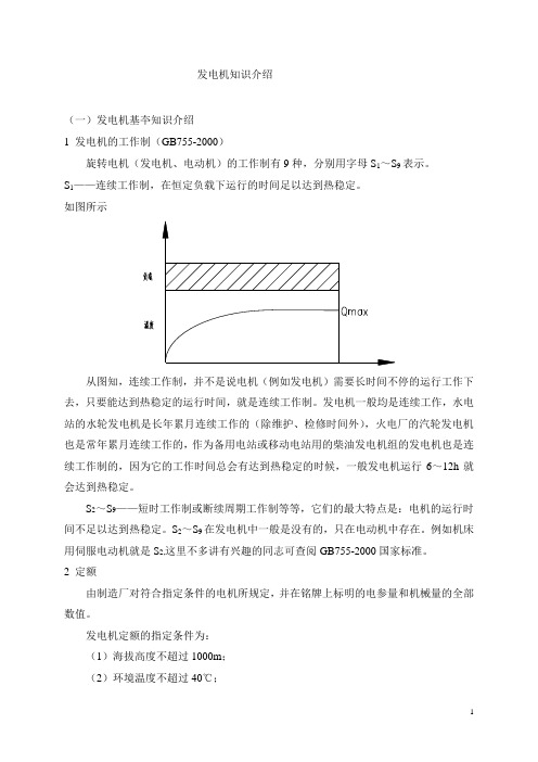 新现代发电机知识介绍辩析