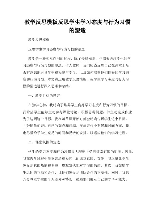 教学反思模板反思学生学习态度与行为习惯的塑造