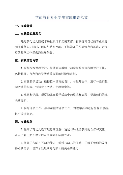 学前教育专业学生实践报告范文