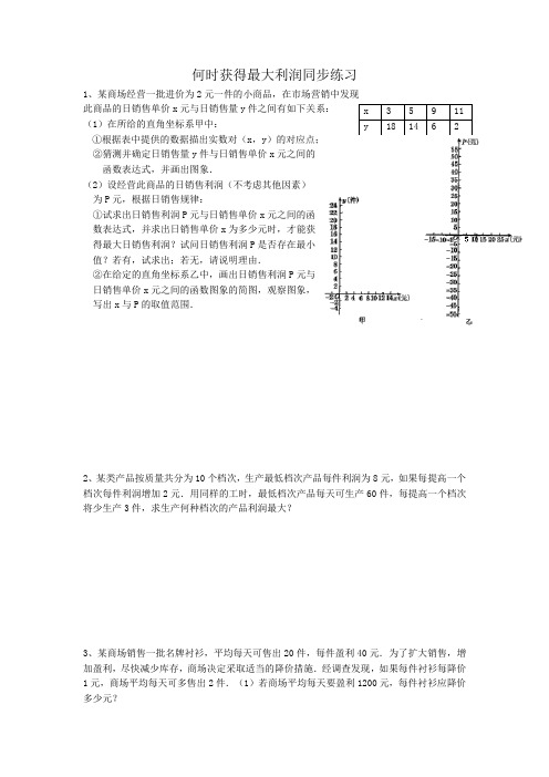 初中数学九年级下册北师大何时获得最大利润同步练习