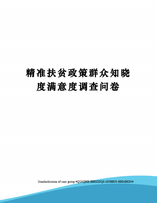 精准扶贫政策群众知晓度满意度调查问卷