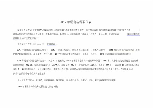 2017年湖南省考职位表