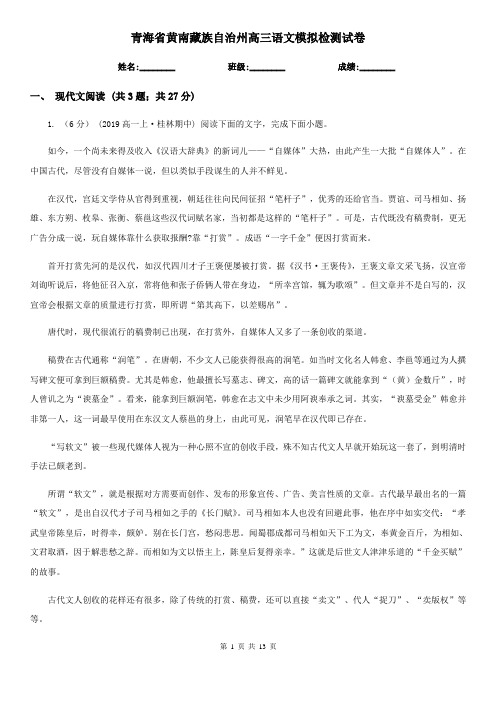 青海省黄南藏族自治州高三语文模拟检测试卷