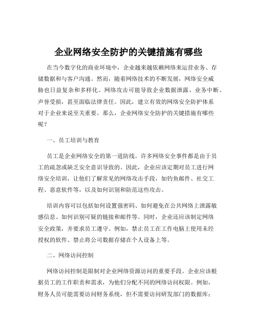 企业网络安全防护的关键措施有哪些