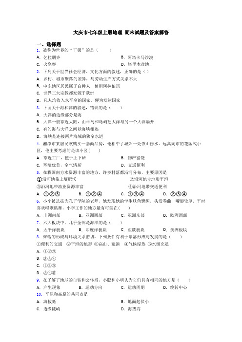 大庆市七年级上册地理 期末试题及答案解答 (2)