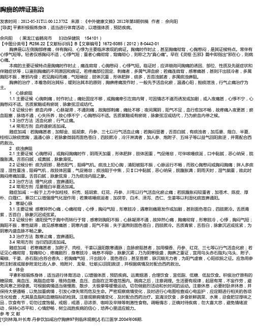 胸痹的辨证施治