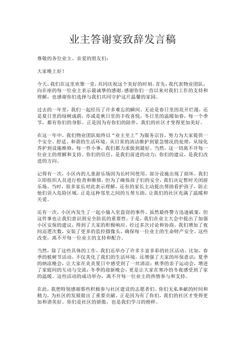 业主答谢宴致辞发言稿